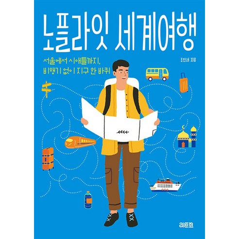 [리토스]노플라잇 세계여행 : 서울에서 시애틀까지 비행기 없이 세계일주, 리토스, 조진서