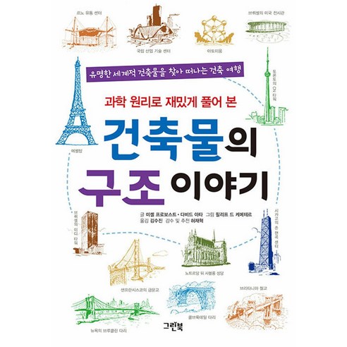 [그린북]건축물의 구조 이야기 : 과학 원리로 재밌게 풀어 본, 그린북, 미셸 프로보스트 다비드 아타