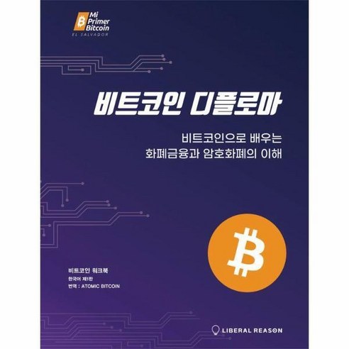 [월드북] 비트코인 디플로마 : 비트코인으로 배우는 화폐금융과 암호화폐의 이해, 상세 설명 참조