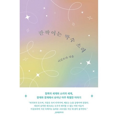 반짝이는 박수 소리, 문학동네, 이길보라