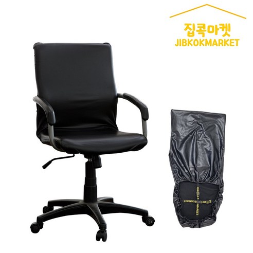 집콕마켓 지퍼형 사무실 의자커버 늘어나는가죽 일루미, 블랙