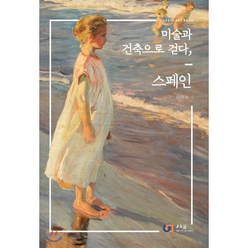 미술과 건축으로 걷다 스페인:Spain Art Road, 제이앤제이(디지털북스), 길정현 스페인내전