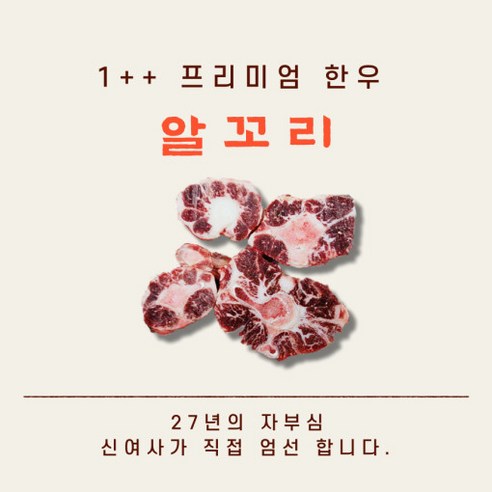 1++ 한우 알꼬리 [1kg] [원산지:국산(경상북도 고령군)], 1박스