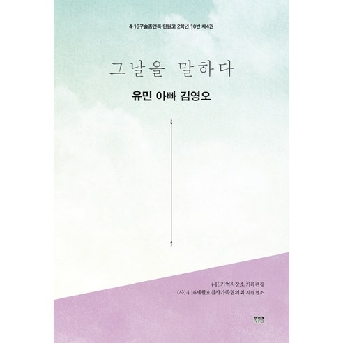 그날을 말하다 유민 아빠 김영오, 한울아카데미, 4.16 기억저장소
