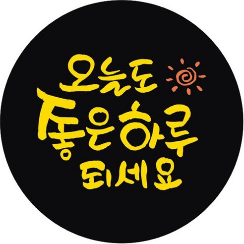 단비나인 데코 스티커 오늘도 좋은 하루 되세요, 블랙, 100개