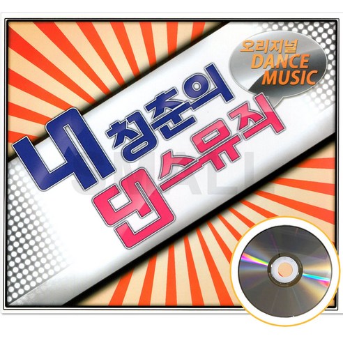 [에스몰11] 2CD 내 청춘의 댄스뮤직 오리지널 90년대 댄스곡 모음