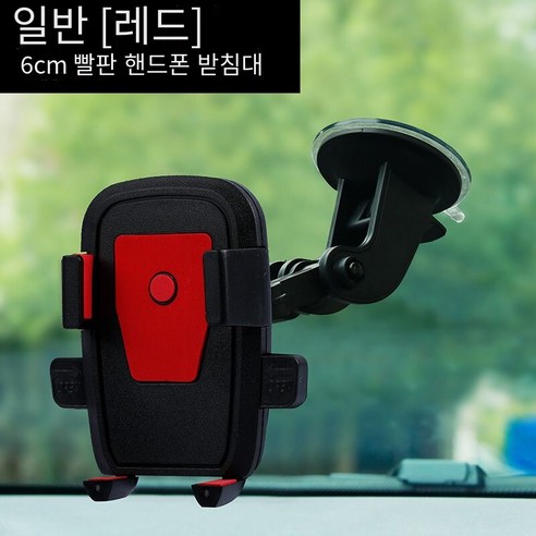 자동차 휴대 전화 브래킷 흡입 컵 앞 유리 공기 출구 대형 트럭 굴삭기 충격 방지 자동차 내비게이션 브래킷, 레드 [빨판]