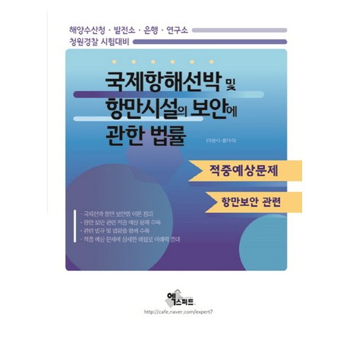 국제항해선박 및 항만시설의 보안에 관한 법률(2019):해양수산청 발전소 은행 연구소/청원경찰 시험대비, 엑스퍼트