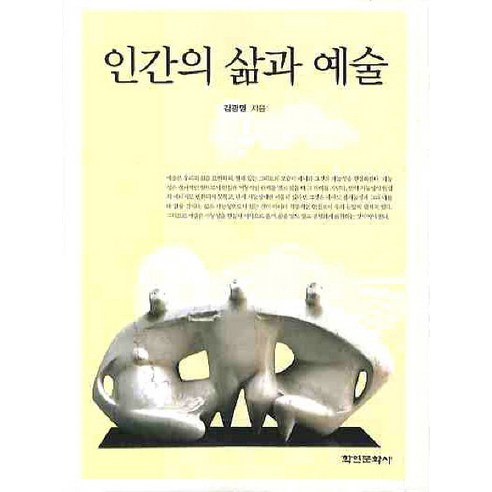 인간의 삶과 예술, 학연문화사, 김광명