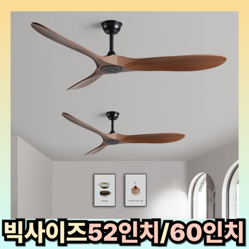 에어터너 대형 원목실링팬 52인치 60인치 천장 실링팬 공기순환 저소음 선풍기, 월넛
