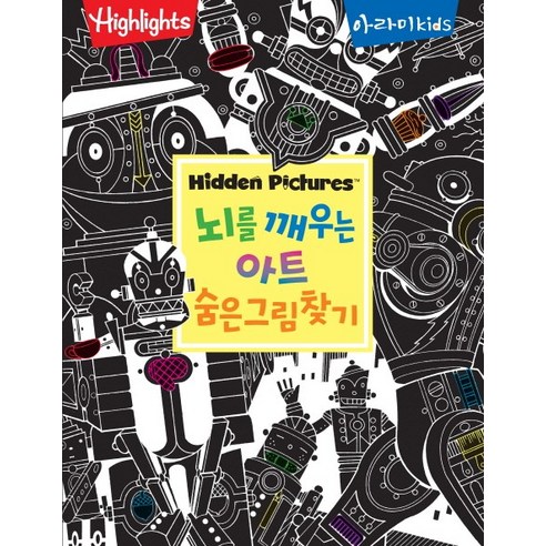 Highlights 뇌를 깨우는 아트 숨은그림찾기, 아라미키즈, .