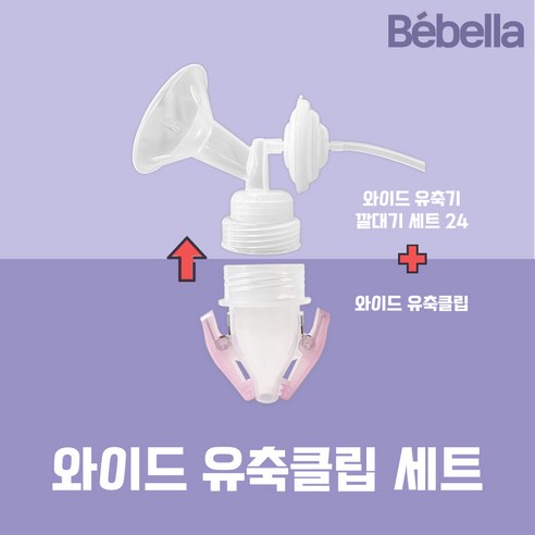 베벨라 유축클립세트(유축클립+깔대기) 스펙트라 시밀레 유축기 호환, 유축클립세트 24미리, 1박스