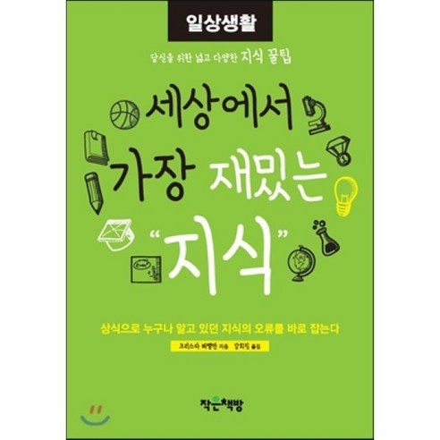 세상에서 가장 재밌는 지식: 일상생활:상식으로 누구나 알고 있던 지식의 오류를 바로 잡는다, 작은책방, 크리스타 푀펠만 저/강희진 역