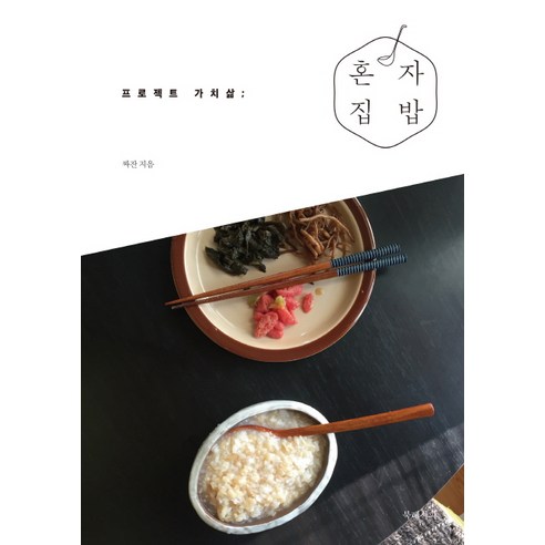 塔達 獨自做飯 項目價值生活 獨自做飯項目價值生活 書籍食譜 9791188140282