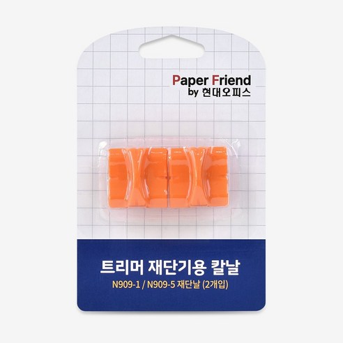 현대오피스 페이퍼프랜드 재단기 소모품 트리머 재단기용 N909-1 N909-5 전용 칼날 1SET(2개입), 단품