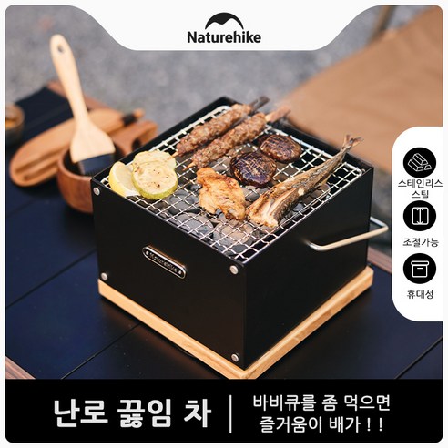 네이처하이크 난로를 둘러싸고 차를 끓이다 글램핑 캠핑 야외 테이블 그릴 휴대용 바베큐 숯불 그릴 지지다 직화 화로대 CNK2300CF010, 블랙, 5개