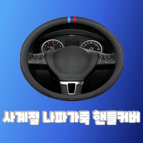 YG 사계절 나파가죽 3색 핸들커버 N GT AMG M, 1번 3색