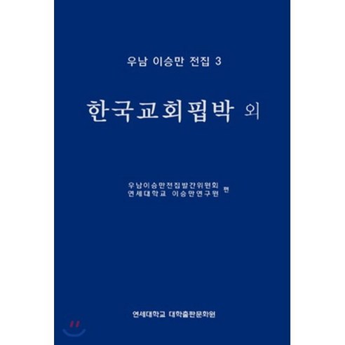 우남 이승만 전집. 3: 한국교회핍박 외, 연세대학교 대학출판문화원