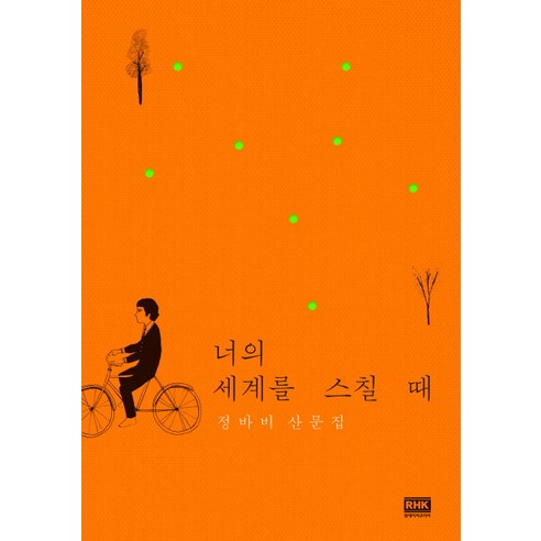 너의 세계를 스칠 때:정바비 산문집, 알에이치코리아