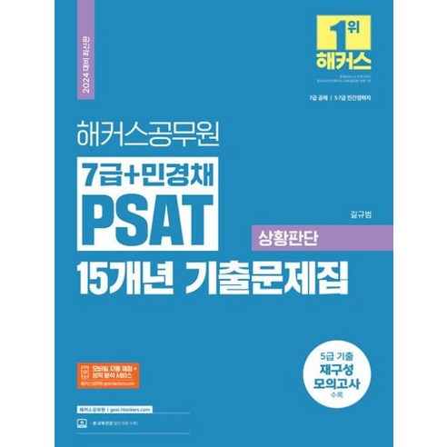 2024 해커스공무원 7급+민경채 PSAT(피셋) 15개년 기출문제집 상황판단 2024 해커스공무원 7급+민경채 PSAT(피셋) 15개년 기출문제집 상황판단