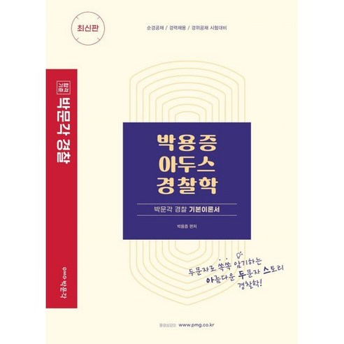 박용증 아두스 경찰학:순경공채/경력채용/경위공채 시험대비, 박문각