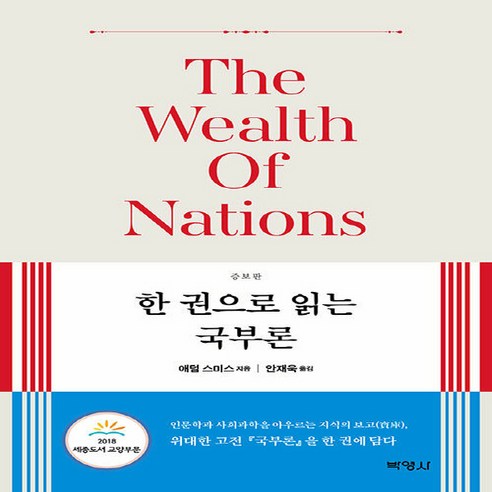 새책-스테이책터 [한 권으로 읽는 국부론] 증보판-애덤 스미스 지음 안재욱 옮김-경제이론경제사상, 한 권으로 읽는 국부론] 증보판-애덤 스미스 지음 안재