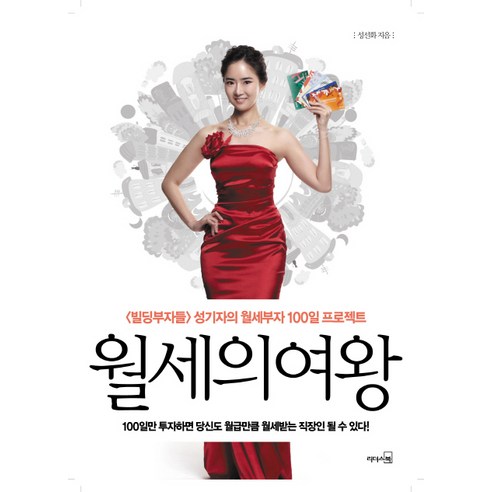 월세의 여왕:빌딩부자들 성기자의 월세부자 100일 프로젝트, 리더스북