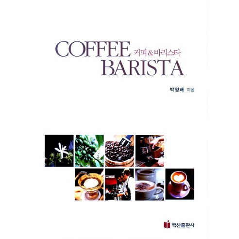 커피 바리스타, 백산출판사