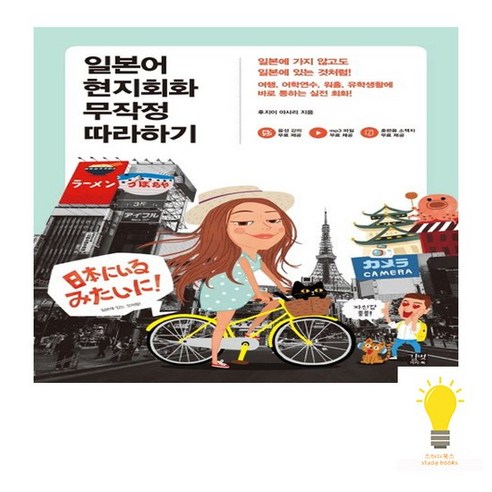 길벗이지톡 일본어 현지회화 무작정 따라하기, 없음