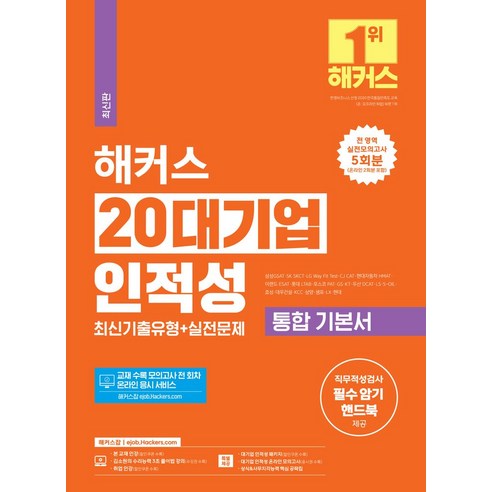 2024 해커스 20대기업 인적성 통합 기본서 최신기출유형+실전문제:직무적성검사 필수 암기 핸드북 제공｜전 영역 실전모의고사 5회분｜인적성 모의고사｜상식&사무지각능력 핵심 공략집, 2024 해커스 20대기업 인적성 통합 기본서 최신.., 해커스 취업교육연구소(저),해커스잡, 해커스잡