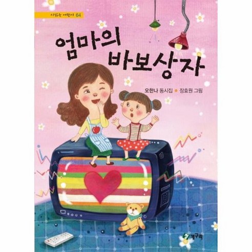 엄마의 바보상자 64 시읽는어린이, 상품명