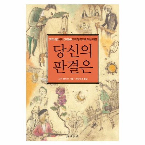 웅진북센 당신의 판결은 죄와 벌에서 1Q84까지 명작으로 보는