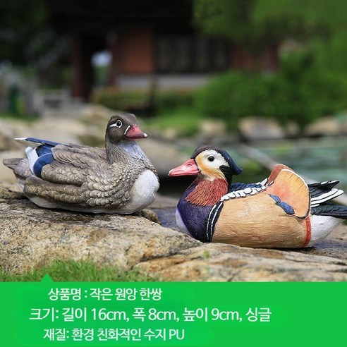 연못 조형물 청둥오리 야외 분수대 카페 인테리어, A_작은 원앙 1쌍