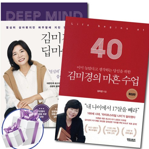 김미경의 딥마인드 + 마흔 수업 확장판 2권 세트 – 어웨이크북스와 함께하는 강의 (미니수첩 증정)