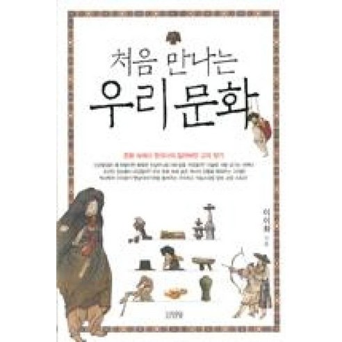 처음 만나는 우리문화:문화 속에서 한국사의 잃어버린 고리 찾기, 김영사