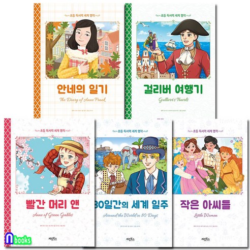 계림북스/초등 독서력 세계 명작 시리즈세트(전5권)/80일간의세계일주.빨간머리앤.걸리버여행기.안네의일기.작은아씨들