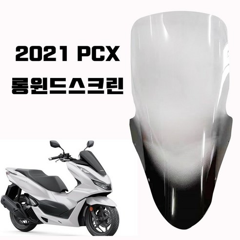 오토바이 스쿠터 2021 pcx125 윈드스크린 s투톤, 투톤