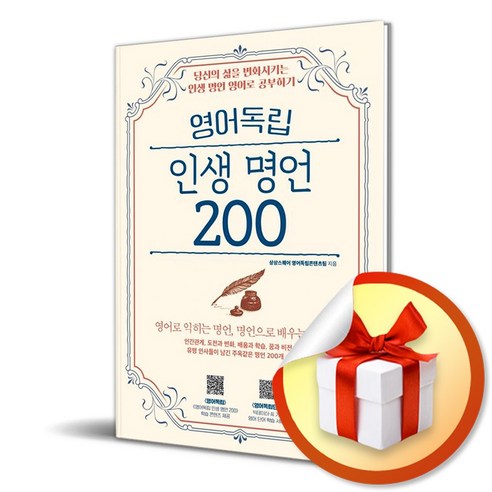 영어독립 인생 명언 200 / 당신의 삶을 변화시키는 인생 명언 영어로 공부하기 (사은품증정)