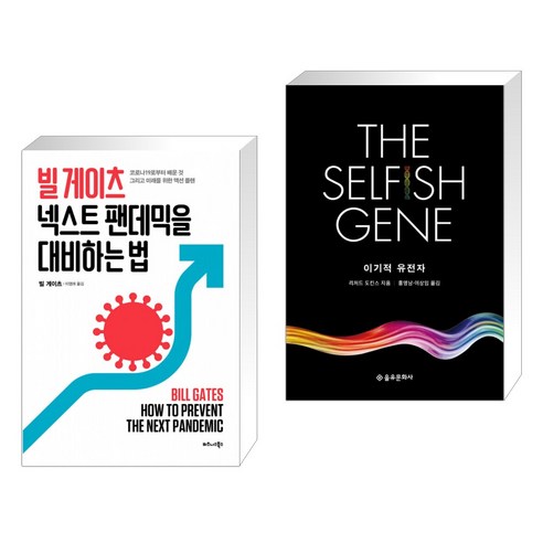 빌 게이츠 넥스트 팬데믹을 대비하는 법 + 이기적 유전자 The Selfish Gene (전2권)