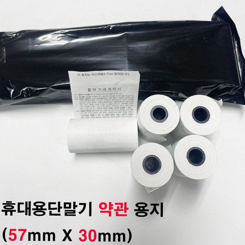 휴대용 카드단말기 감열지 57X30mm – 영수증 및 배달용지, 100롤 세트 
복사용품/라벨지