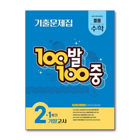 100발 100중 중등 수학 2-1 기말고사 기출문제집(2026)