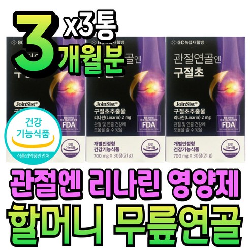 무릎 손가락 관절 엔 리나린 영양제 할머니 무릅연골 실버 시니어 요양원 노인정 중년 중장년 40대 직장인 회사원 남성 남자 여자 식약청 인증 건강기능식품 할아버지 노인