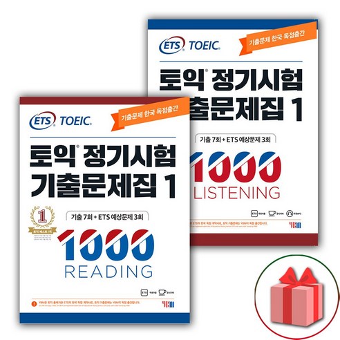 선물+ETS 토익 정기시험 기출문제집 1000 Vol.1 리딩+리스닝 '세트 총 2권'