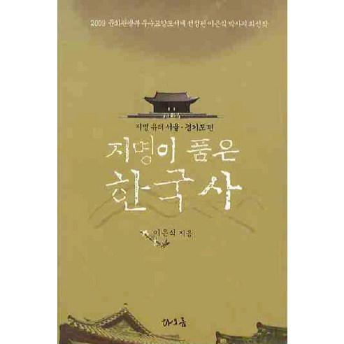 지명이 품은 한국사: 서울 경기도편, 타오름, 이은식 저
