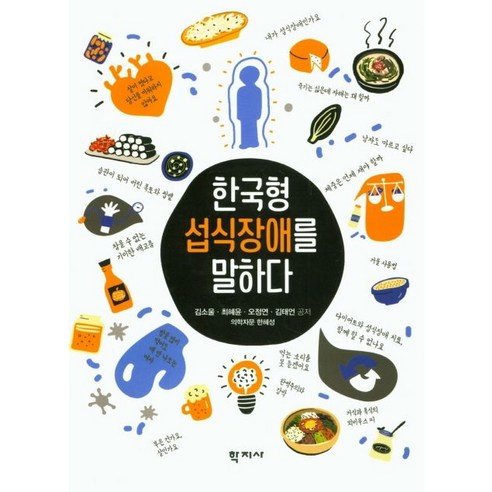섭식장애 한국형 섭식장애를 말하다