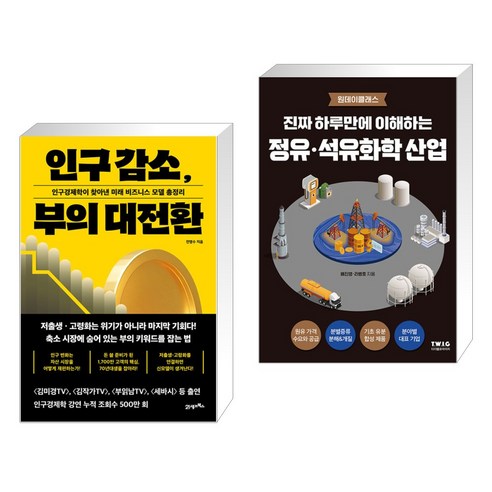 (서점추천) 인구 감소 부의 대전환 + 진짜 하루만에 이해하는 정유 석유화학 산업 (전2권), 21세기북스 Best Top5