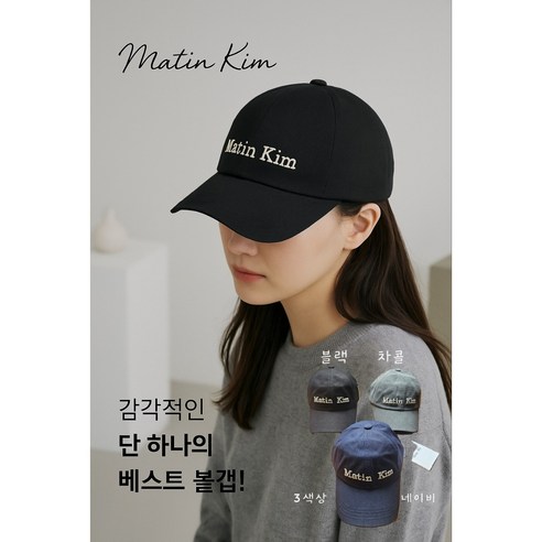 "오늘 뭐 쓰지?" 패션 고민 종결! 마뗑킴 볼캡 하나로 완성하는 데일리룩 마법 마땡킴모자