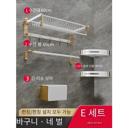 칼노 욕실 랙 비 천공 욕실 세트, 알루미늄 백금 두껍게4세트