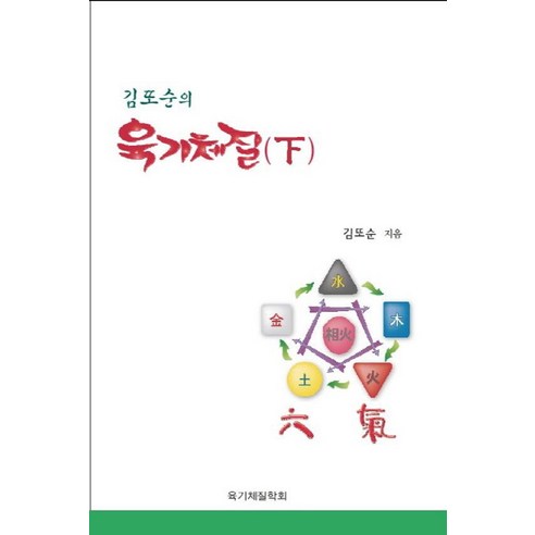 김또순의 육기체질(하) - 국내도서 | 쿠팡