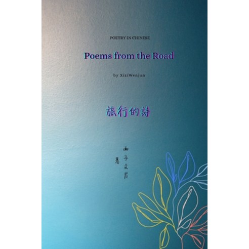 &#26053;&#34892;&#30340;&#35433; Poems from the Road Paperback, Blurb, English, 9781034199366